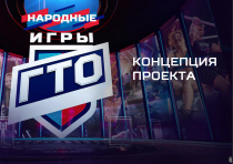 Проект «Народные Игры ГТО» Проект «Народные Игры ГТО»
