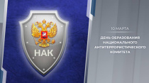 Национальный антитеррористический комитет (НАК): 20 лет на страже безопасности Национальный антитеррористический комитет (НАК): 20 лет на страже безопасности
