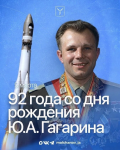 Игорь Молчанов: «Сегодня исполняется 92 года со дня рождения летчика-космонавта Юрия Алексеевича Гагарина» Игорь Молчанов: «Сегодня исполняется 92 года со дня рождения летчика-космонавта Юрия Алексеевича Гагарина»