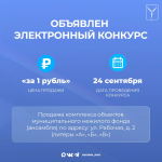 Объявлен конкурс по продаже объекта «за рубль»