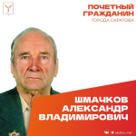 День рождения отмечает Почетный гражданин города Саратова, ветеран Великой Отечественной войны Александр Владимирович Шмачков