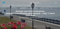 Стартовал приём заявок на конкурс проектов
социально ориентированных НКО Стартовал приём заявок на конкурс проектов
социально ориентированных НКО