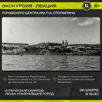 Городской центр им. П.А. Столыпина приглашает на увлекательную экскурсию-лекцию «Купеческий Саратов: люди, изменившие город» Городской центр им. П.А. Столыпина приглашает на увлекательную экскурсию-лекцию «Купеческий Саратов: люди, изменившие город»