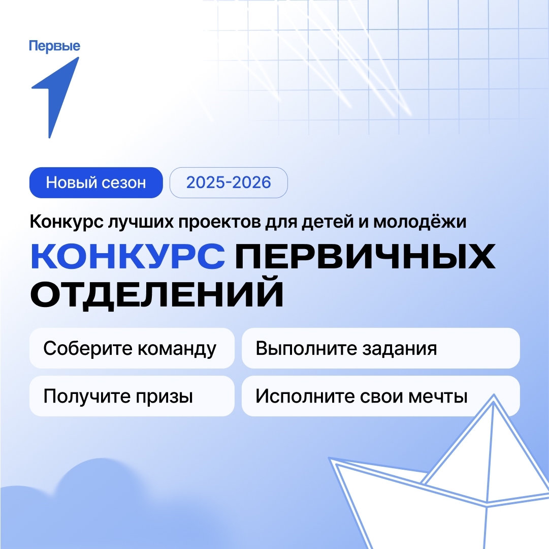 Открыта регистрация на конкурс первичных отделений Движения Первых 