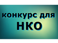Объявлен конкурс среди социально ориентированных
некоммерческих организаций на право получения субсидий из городского бюджета Объявлен конкурс среди социально ориентированных
некоммерческих организаций на право получения субсидий из городского бюджета