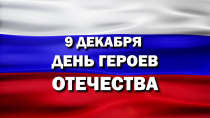 Сегодня, 9 декабря, в России отмечается День Героев Отечества Сегодня, 9 декабря, в России отмечается День Героев Отечества