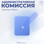 Административная комиссия рассмотрела 188 дел