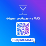 Канал «Мэрия сообщает» в национальном мессенджере MAX обновлен Канал «Мэрия сообщает» в национальном мессенджере MAX обновлен