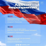Мероприятия ко Дню России