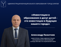 Александр Пажитнев: «Инвестиции в образование
и досуг детей - это инвестиции в будущее нашего города» Александр Пажитнев: «Инвестиции в образование
и досуг детей - это инвестиции в будущее нашего города»