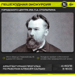 Городской центр имени П.А. Столыпина приглашает на пешеходную экскурсию «Архитектурная прогулка по работам Алексея Салько» 
