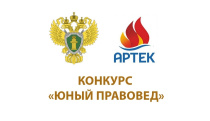 Приглашаем к участию в конкурсе «Юный правовед»