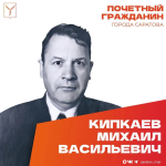 Сегодня, 20 сентября, день рождения отмечает Почетный гражданин города Саратова, ветеран Великой Отечественной войны Кипкаев Михаил Васильевич