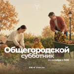 Завтра состоится общегородской субботник