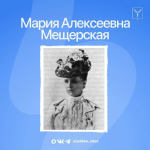 Сегодня — 172 года со дня рождения Марии Алексеевны Мещерской, почетного гражданина Саратова
