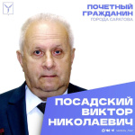 Сегодня день рождения отмечает Почетный гражданин города Саратова Посадский Виктор Николаевич 