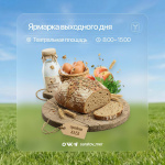 14 марта на Театральной площади состоится ярмарка выходного дня