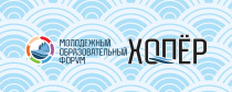XVII молодежный образовательный форум «Хопер»