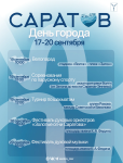 Саратову 436!