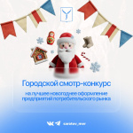 Стартовал городской смотр-конкурс на лучшее новогоднее оформление предприятий потребительского рынка