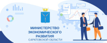 Министерство экономического развития Саратовской области информирует