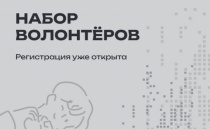 Стартовал набор волонтеров-координаторов на финал нового общественного проекта Приволжского федерального округа «МолоТ» Стартовал набор волонтеров-координаторов на финал нового общественного проекта Приволжского федерального округа «МолоТ»