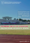 Объявляем старт второго этапа муниципального проекта «Проведи лето со спортом!»