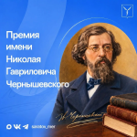 Продолжается прием заявок на премию имени Н. Г. Чернышевского Продолжается прием заявок на премию имени Н. Г. Чернышевского