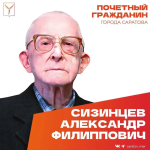 Сегодня, 5 августа, день рождения отмечает Почетный гражданин города Саратова, ветеран Великой Отечественной войны Сизинцев Александр Филиппович