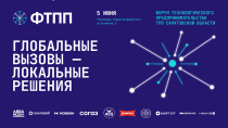 «Глобальные вызовы – локальные решения»