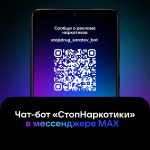 Чат-бот в мессенджере МАХ для борьбы с наркорекламой