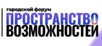 На этой неделе пройдет городской форум
«Пространство возможностей» На этой неделе пройдет городской форум
«Пространство возможностей»