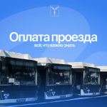 Оплата проезда: что важно знать