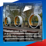 Полным ходом идет Всероссийское онлайн-голосование за объекты благоустройства 
