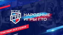 «Народные Игры ГТО» «Народные Игры ГТО»