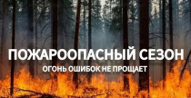 Важная информация о пожароопасном сезоне в Саратовской области