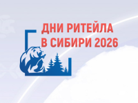 «Дни ритейла в Сибири»