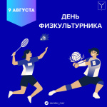 Глава города Михаил Исаев поздравил преподавателей, спортсменов, тренеров и ветеранов физической культуры и спорта с профессиональным праздником