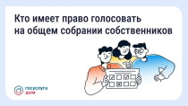 Голосование на общем собрании собственников — что важно знать Голосование на общем собрании собственников — что важно знать