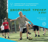 Стартует третий этап проекта «Дворовый тренер» Стартует третий этап проекта «Дворовый тренер»