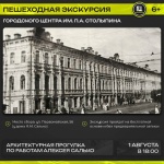 Городской центр им. П. А. Столыпина приглашает на пешеходную экскурсию