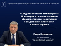 Игорь Поздникин: «Средства позволят нам
построить 40 вольеров, что положительным образом отразится на ситуации с бездомными животными в нашем городе» Игорь Поздникин: «Средства позволят нам
построить 40 вольеров, что положительным образом отразится на ситуации с бездомными животными в нашем городе»