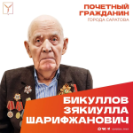 Сегодня день рождения отмечает Почетный гражданин города Саратова, ветеран Великой Отечественной войны Бикуллов Зякиулла Шарифжанович