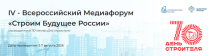 Всероссийский медиафорум «Строим будущее России» Всероссийский медиафорум «Строим будущее России»
