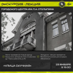 Городской центр им. П.А. Столыпина приглашает на экскурсию-лекцию «УЛИЦА СКУЧНАЯ» в рамках цикла «Непарадный Саратов»