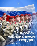 Сегодня отмечается День войск национальной гвардии Российской Федерации Сегодня отмечается День войск национальной гвардии Российской Федерации
