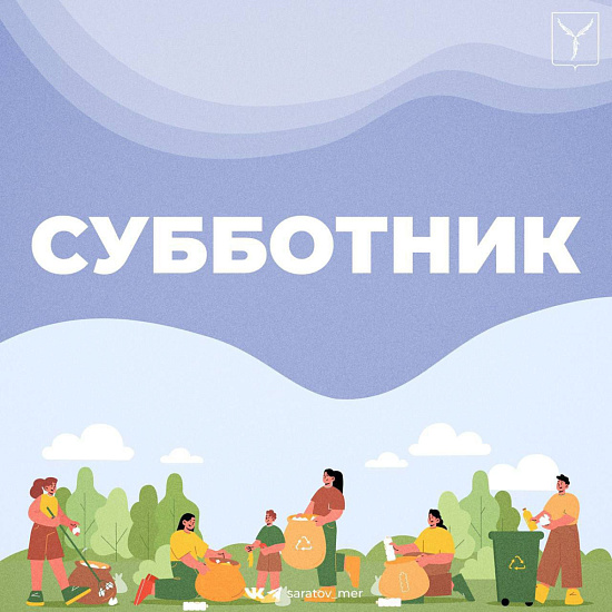В предстоящую субботу, 11 октября, состоится общегородской субботник