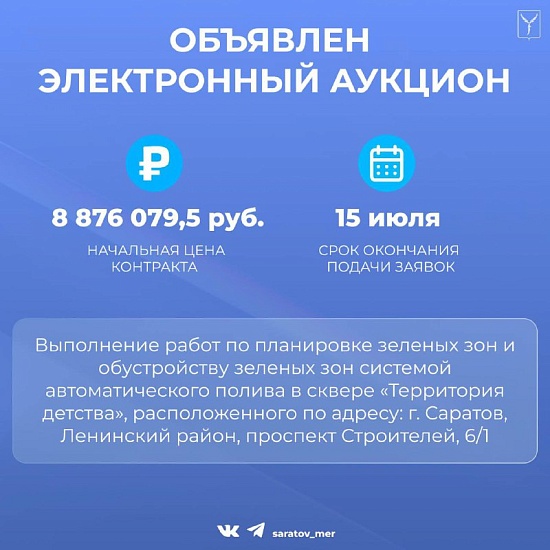 Объявлен электронный аукцион 