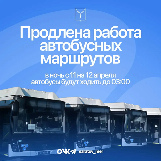 Скорректировано время работы общественного транспорта в пасхальную ночь