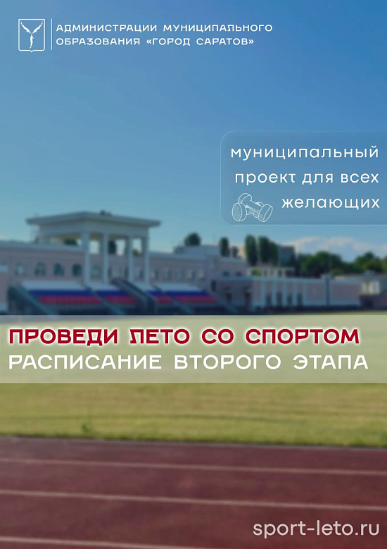 Объявляем старт второго этапа муниципального проекта «Проведи лето со спортом!»